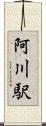 阿川駅 Scroll