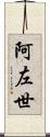 阿左世 Scroll