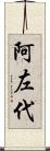 阿左代 Scroll