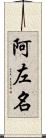 阿左名 Scroll
