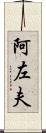 阿左夫 Scroll
