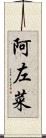 阿左菜 Scroll