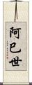 阿巳世 Scroll