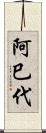 阿巳代 Scroll