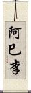 阿巳李 Scroll