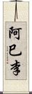 阿巳李 Scroll