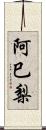 阿巳梨 Scroll