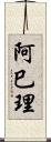 阿巳理 Scroll