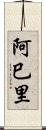 阿巳里 Scroll