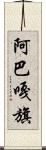 阿巴嘎旗 Scroll