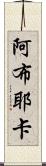 Abuyeka Scroll