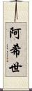 阿希世 Scroll