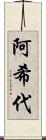 阿希代 Scroll