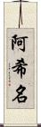阿希名 Scroll