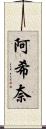 阿希奈 Scroll