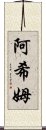 阿希姆 Scroll