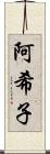阿希子 Scroll