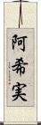 阿希実 Scroll