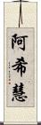 阿希慧 Scroll