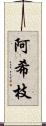 阿希枝 Scroll