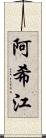 阿希江 Scroll