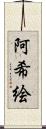 阿希絵 Scroll