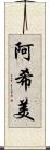阿希美 Scroll