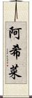 阿希菜 Scroll