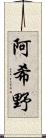 阿希野 Scroll