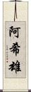 阿希雄 Scroll