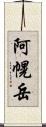 阿幌岳 Scroll