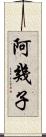 阿幾子 Scroll