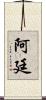 Artin Scroll