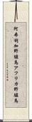 阿弗利加野驢馬 Scroll