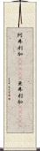阿弗利加(ateji) Scroll