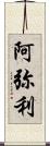 阿弥利 Scroll