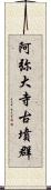 阿弥大寺古墳群 Scroll