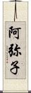 阿弥子 Scroll