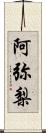 阿弥梨 Scroll