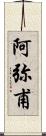 阿弥甫 Scroll