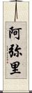 阿弥里 Scroll