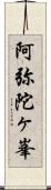 阿弥陀ヶ峯 Scroll
