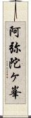 阿弥陀ヶ峯 Scroll