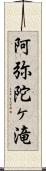 阿弥陀ヶ滝 Scroll