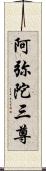 阿弥陀三尊 Scroll