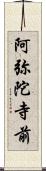 阿弥陀寺前 Scroll