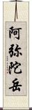 阿弥陀岳 Scroll