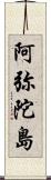 阿弥陀島 Scroll