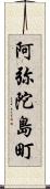 阿弥陀島町 Scroll