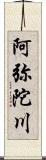 阿弥陀川 Scroll